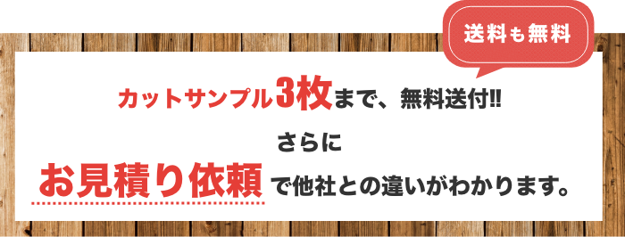 カットサンプル3枚まで、無料送付！さらにお見積り依頼で他社との違いがわかります。