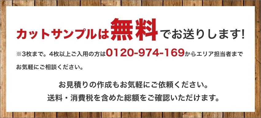 カットサンプルは無料でお送りします!