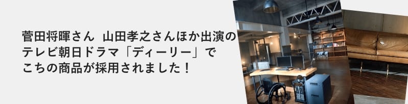 dele 菅田将暉さん、山田孝之さんほか出演のテレビ朝日ドラマ「ディーリー」で弊社フローリングが採用されました！