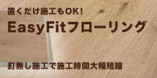 EasyFitフローリング