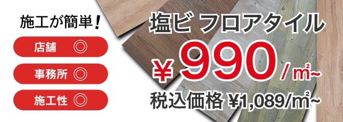 塩ビフロアタイル特別価格¥1380/㎡ 税込み価格¥1518