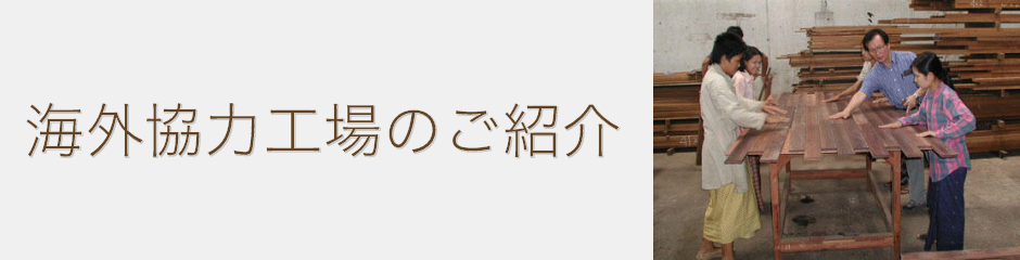 海外協力工場のご紹介