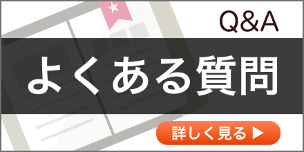 Q&Aよくある質問 詳しく見る