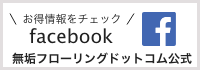 無垢フローリングドットコム公式Facebookページ