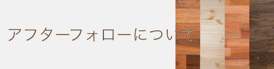 アフターフォローについて