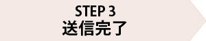 step3バナー