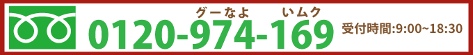 フリーダイヤル0120-974169(グーなよいむく)