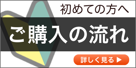 初めての方へ ご購入の流れ詳しく見る