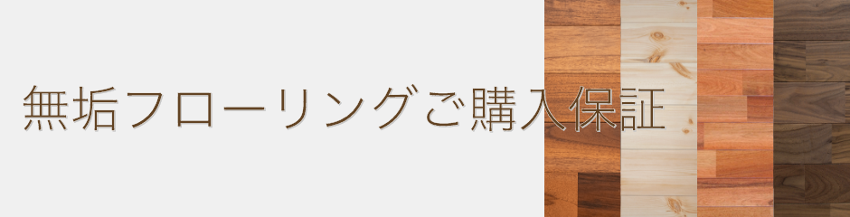 無垢フローリングご購入保証