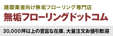 無垢フローリングドットコム