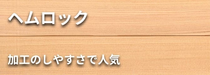 ヘムロック フローリング