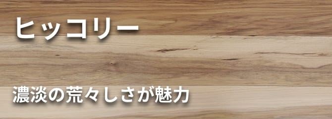 ヒッコリー フローリング