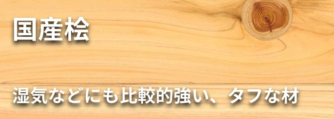 国産桧 フローリング