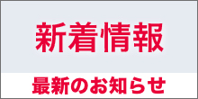 新着情報 最新のお知らせ