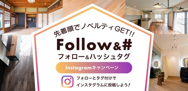 先着順でノベルティGET!!フォロー＆ハッシュタグInstagramキャンペーンフォローとタグ付けでインスタグラムに投稿しよう