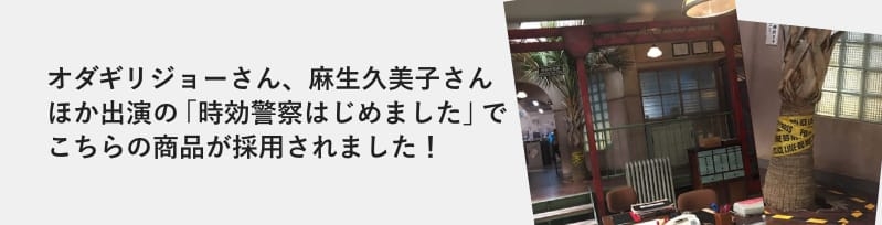 オダギリジョーさん主演のテレビ朝日「時効警察はじめました」で弊社フローリングが採用されました!