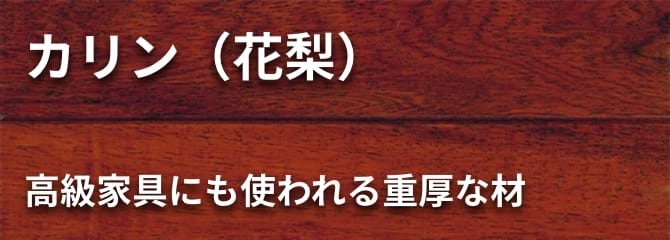 本花梨 フローリング