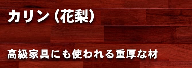 本花梨 フローリング