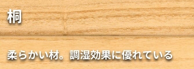 桐 フローリング