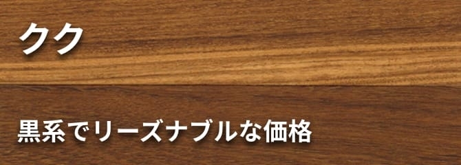 クク フローリング
