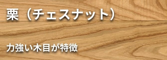 栗（チェスナット） フローリング