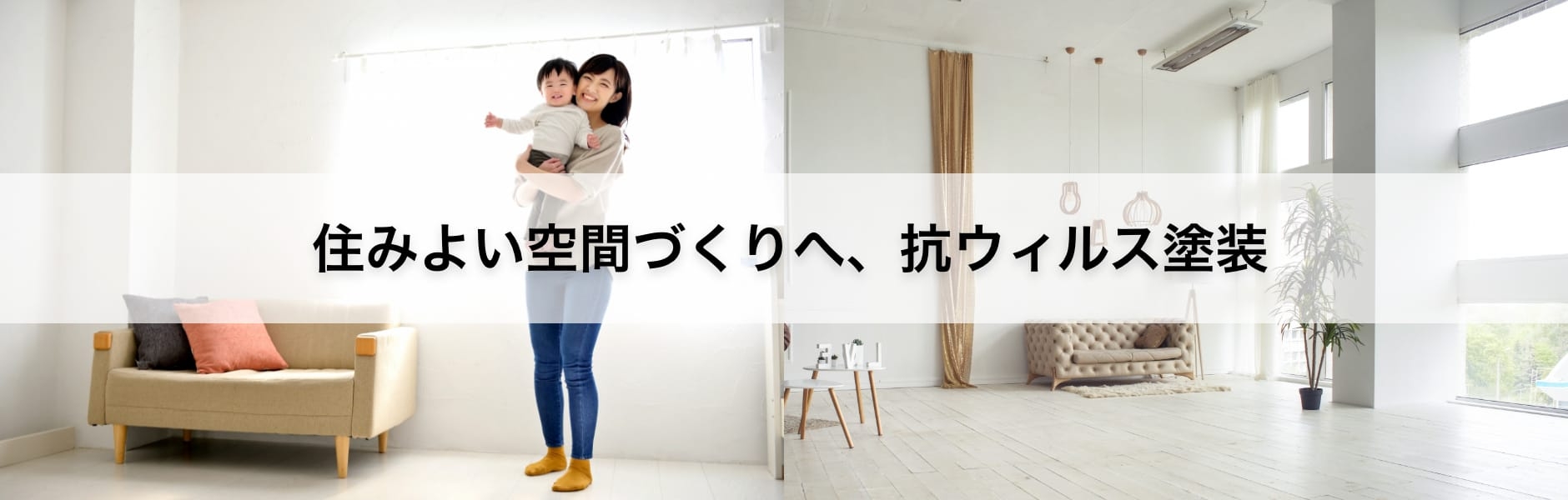 住みよい空間づくりへ、抗ウィルス塗装 