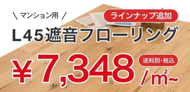マンション用L45フローリング6876円/㎡ 送料別・税込 ラインナップ追加