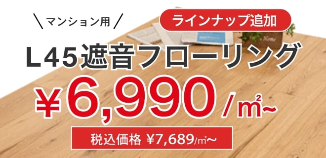 マンション用L45フローリング6680円/㎡ 税込価格 ¥7,348~ ラインナップ追加