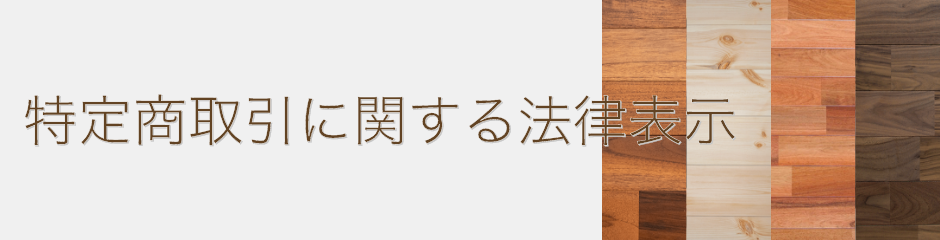 特定商取引に関する法律表示