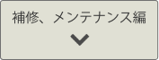 補修、メンテナンス編へのリンクボタン