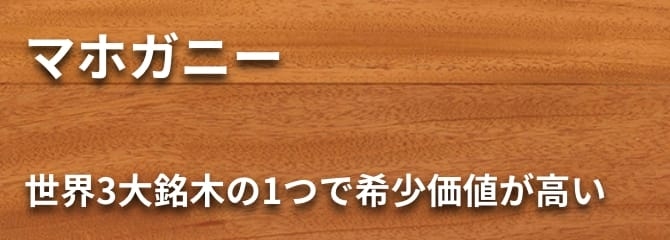 マホガニー フローリング