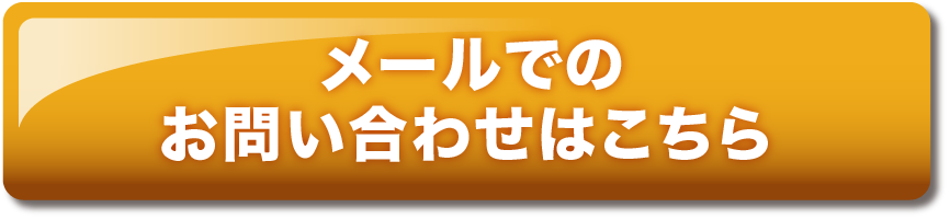 問い合わせボタン