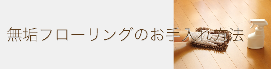 無垢フローリングのお手入れ方法