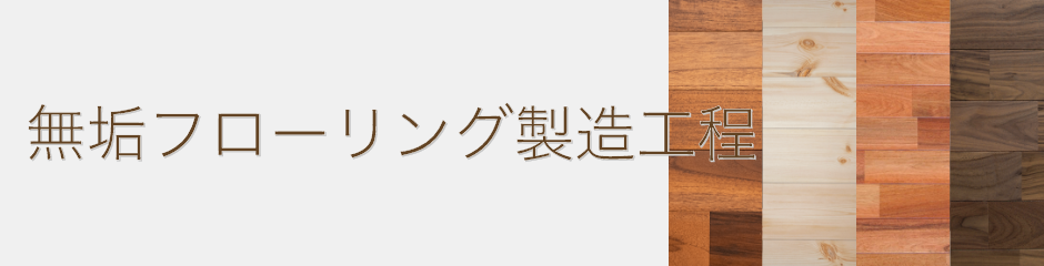 無垢フローリング製造工程