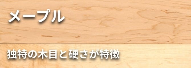 メープル フローリング