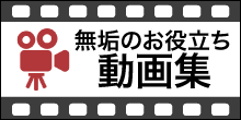 無垢のお役立ち動画集