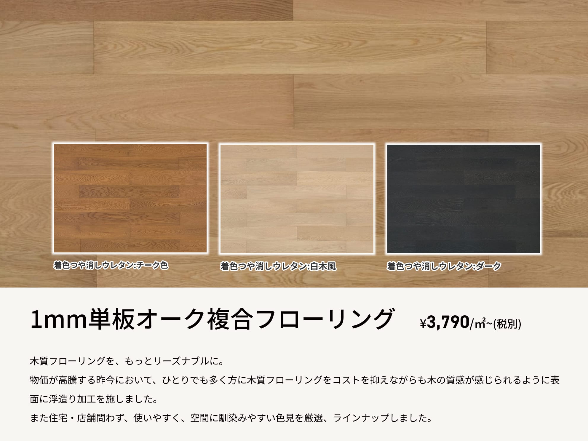 1mm単板オーク複合フローリング ¥3,790/㎡~(税別)