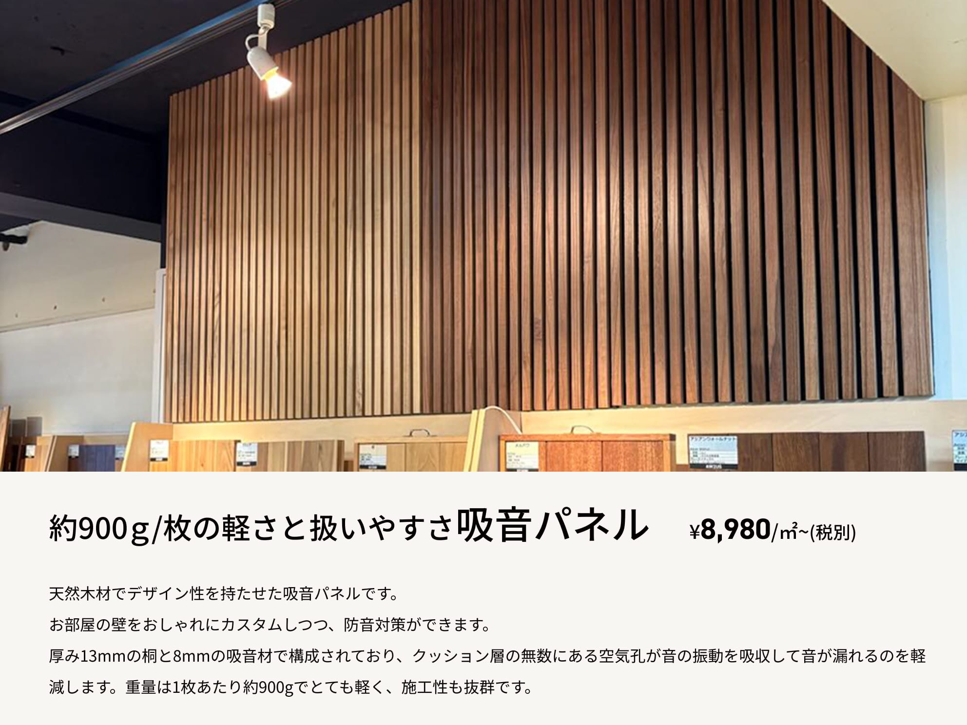 約900ｇ/枚の軽さと扱いやすさ吸音パネル¥8,980/㎡~(税別)