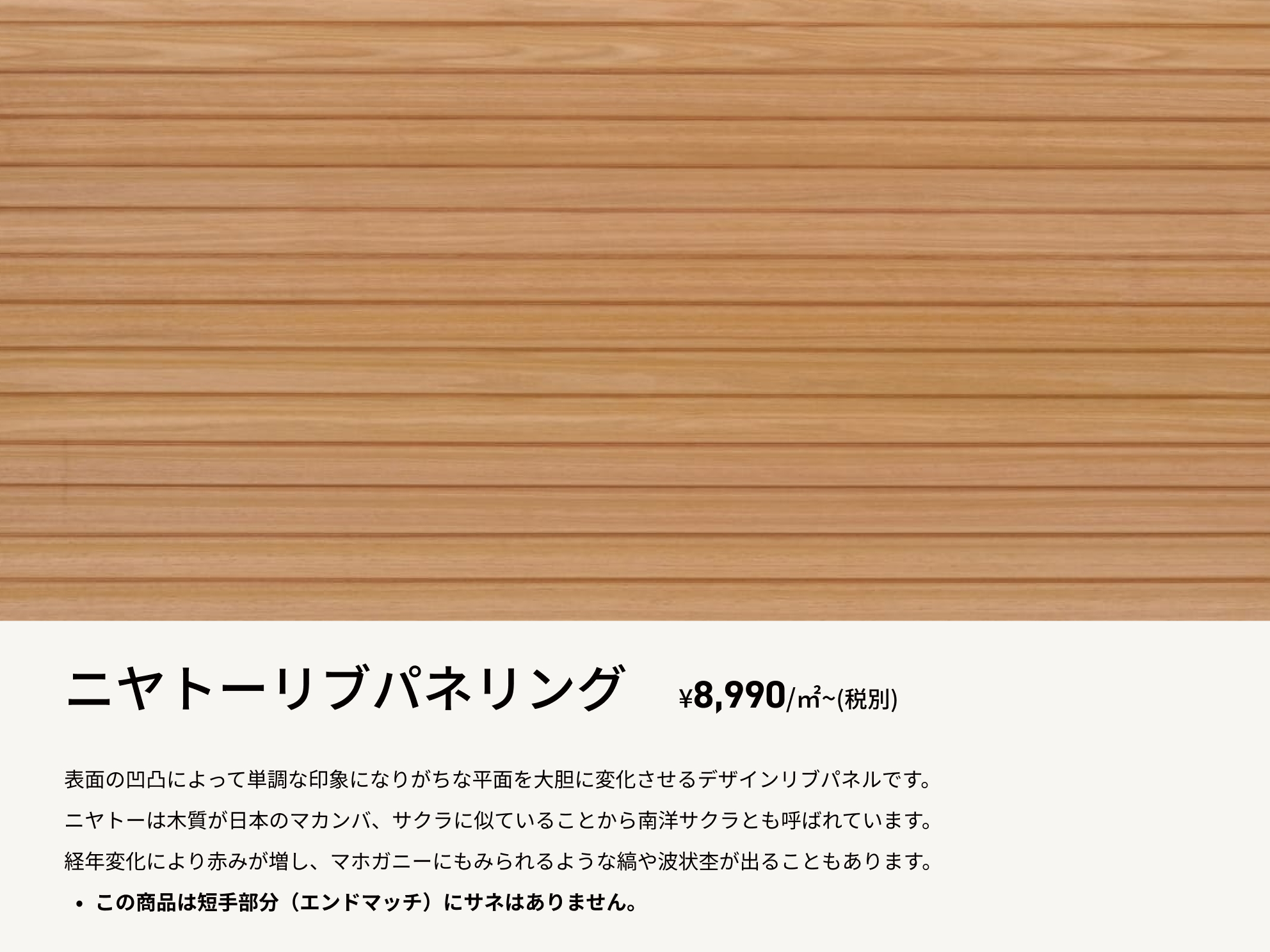 ニヤトーリブパネリング ¥8,990/㎡~(税別)