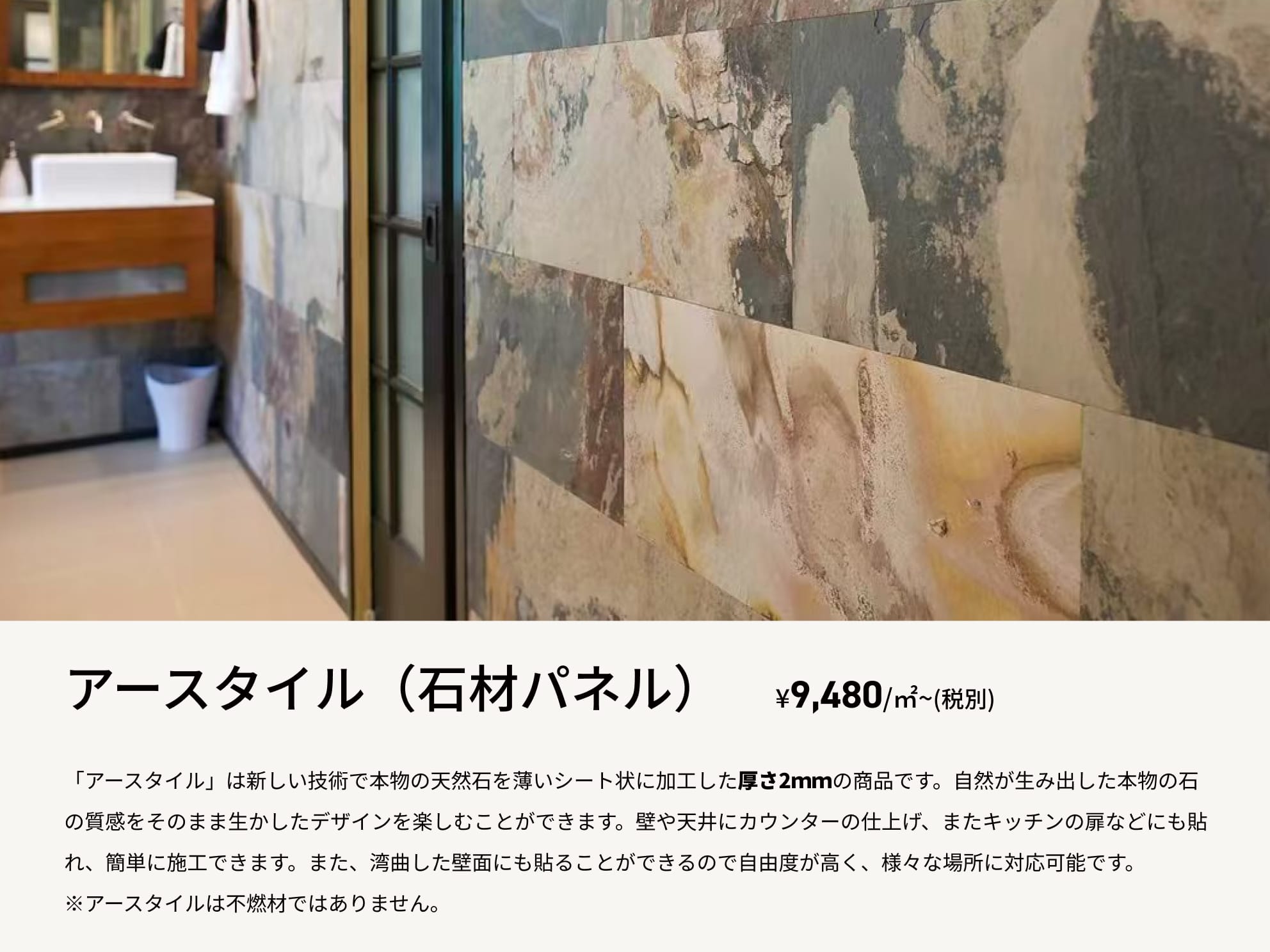 「アースタイル」は新しい技術で本物の天然石を薄いシート状に加工した厚さ2mmの商品¥9,480/㎡~(税別)
