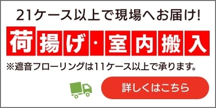 荷揚げ・室内搬入サービス