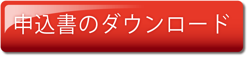 申込書ダウンロードボタン