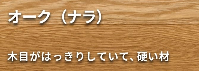オーク（ナラ） フローリング