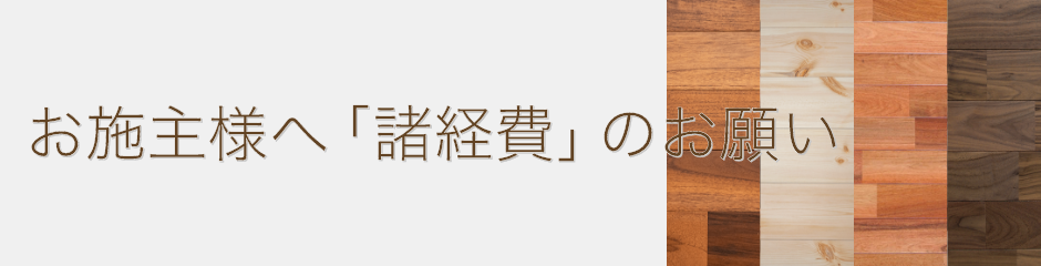 お施主様へ「諸経費」のお願い