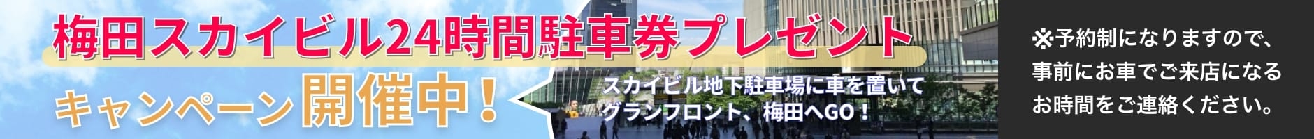 平日限定 梅田スカイビル24時間駐車券プレゼントキャンペーン開催中!