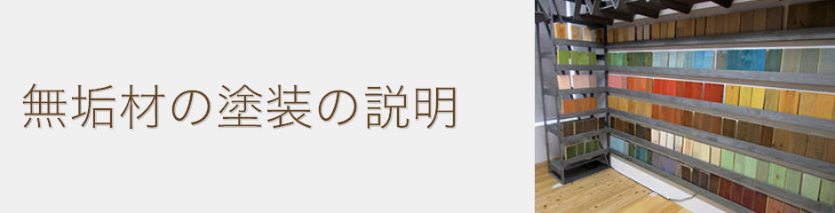 無垢材の塗装の説明