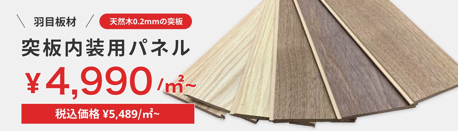 突板内装用パネル
