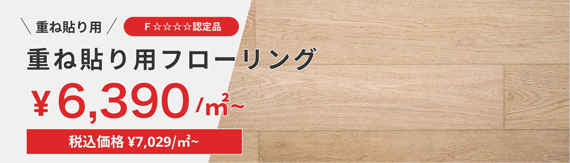 重ね貼り用フローリング