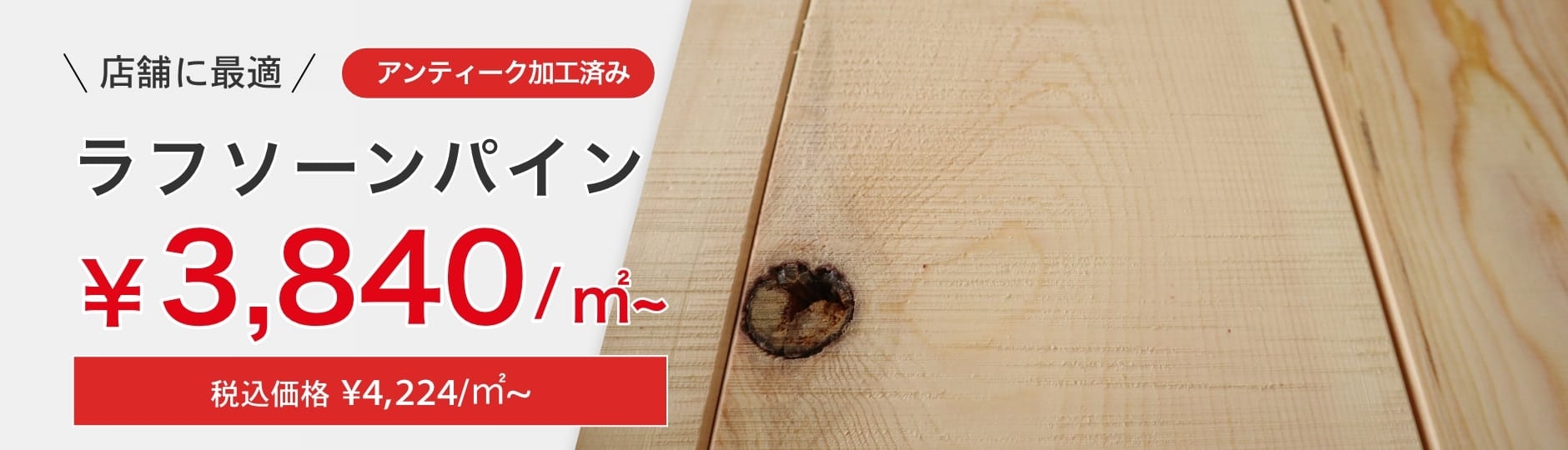 ラフソーンパイン