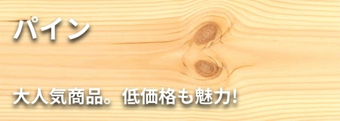 パイン フローリング